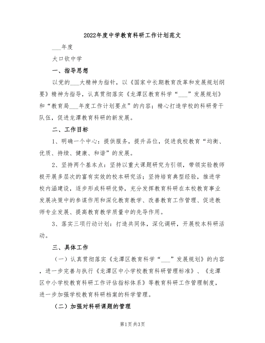 2022年度中学教育科研工作计划范文_第1页