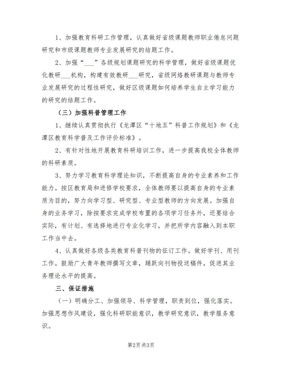 2022年度中学教育科研工作计划范文_第2页