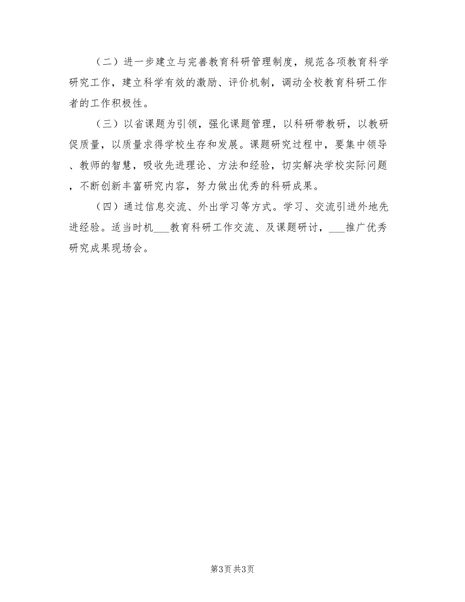 2022年度中学教育科研工作计划范文_第3页