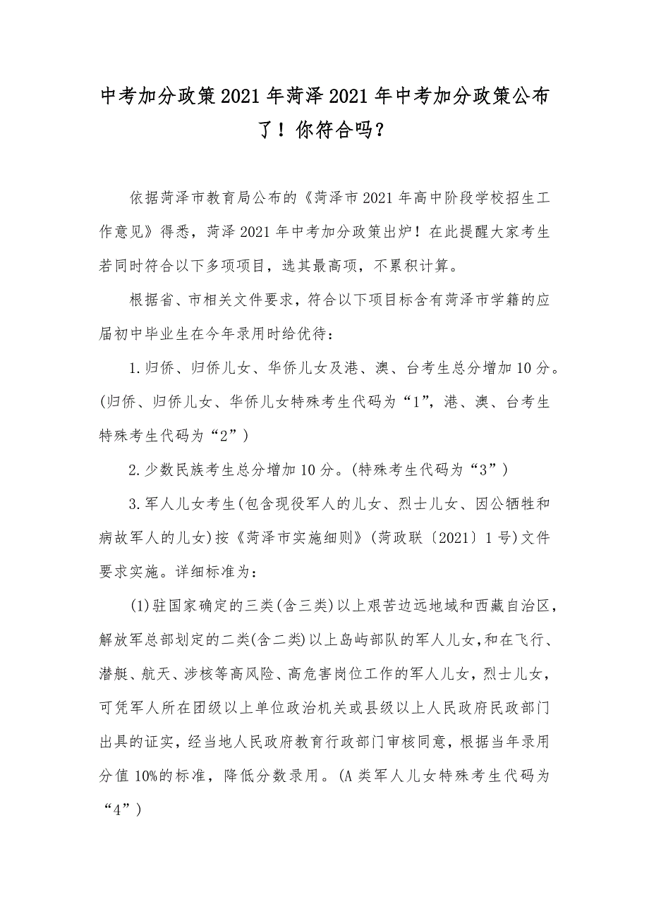 中考加分政策菏泽中考加分政策公布了！你符合吗？_第1页