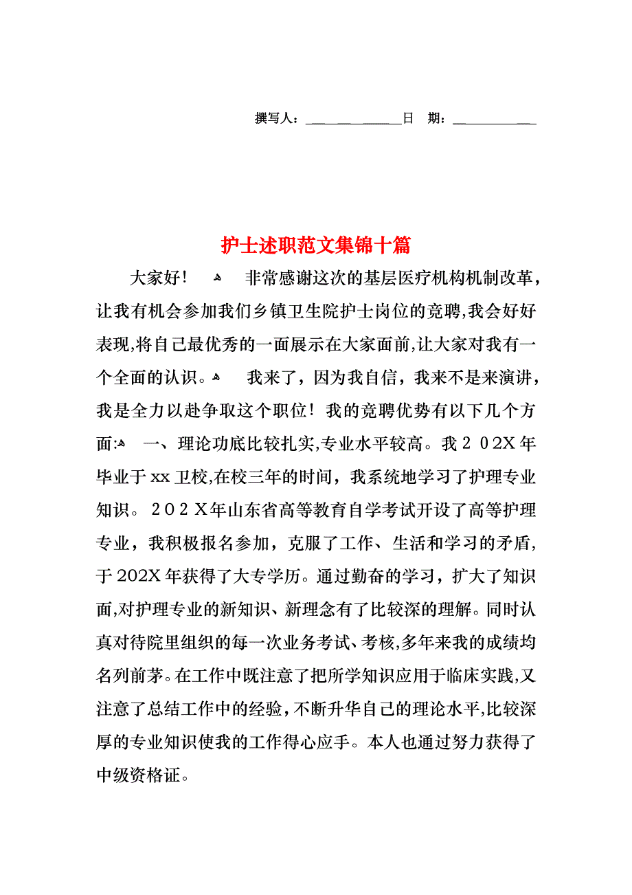 护士述职范文集锦十篇_第1页