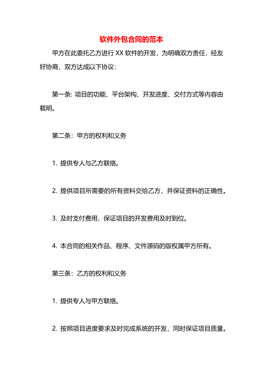 软件外包合同的_第1页