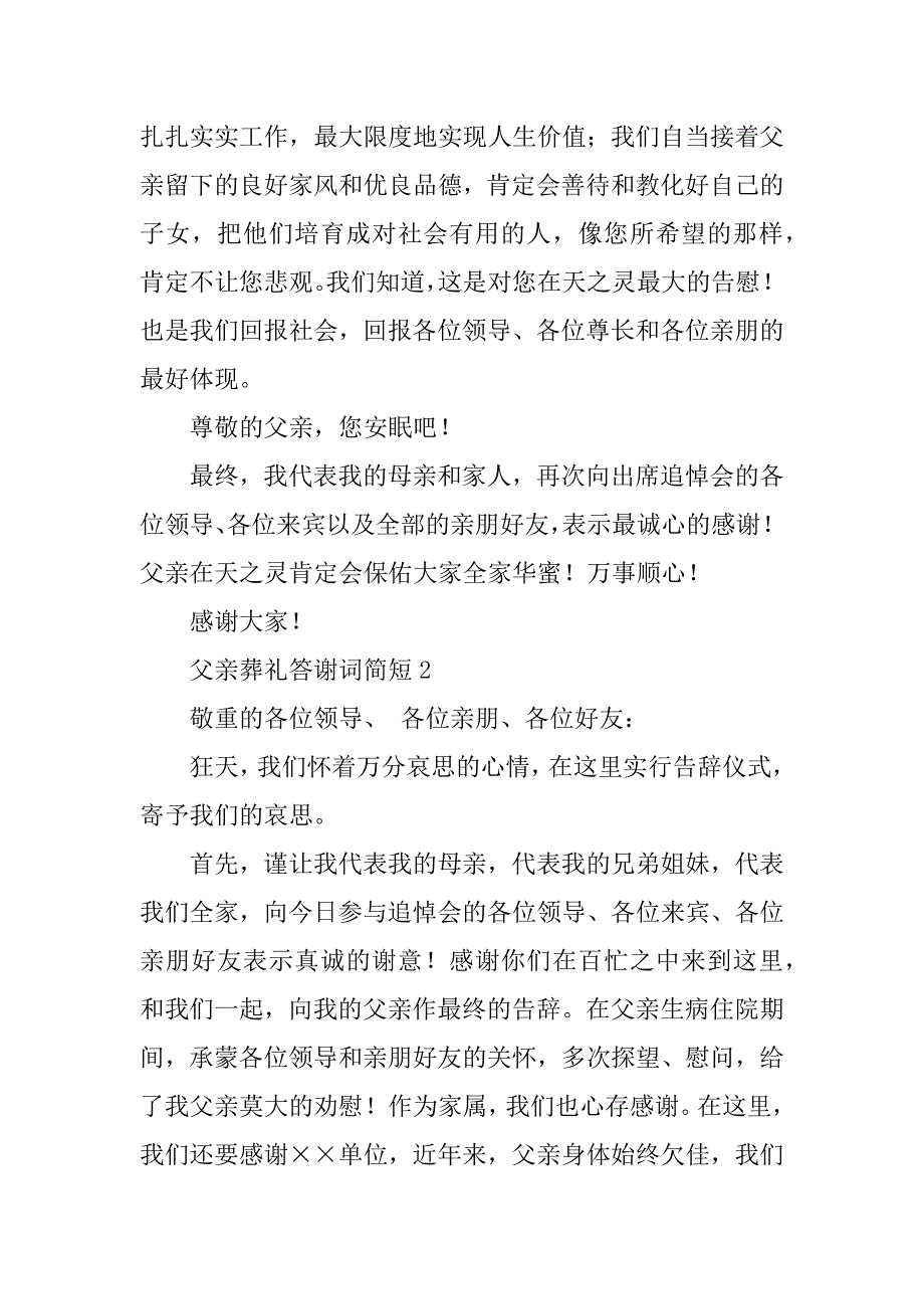 2023年父亲葬礼答谢词(精选4篇)_第4页