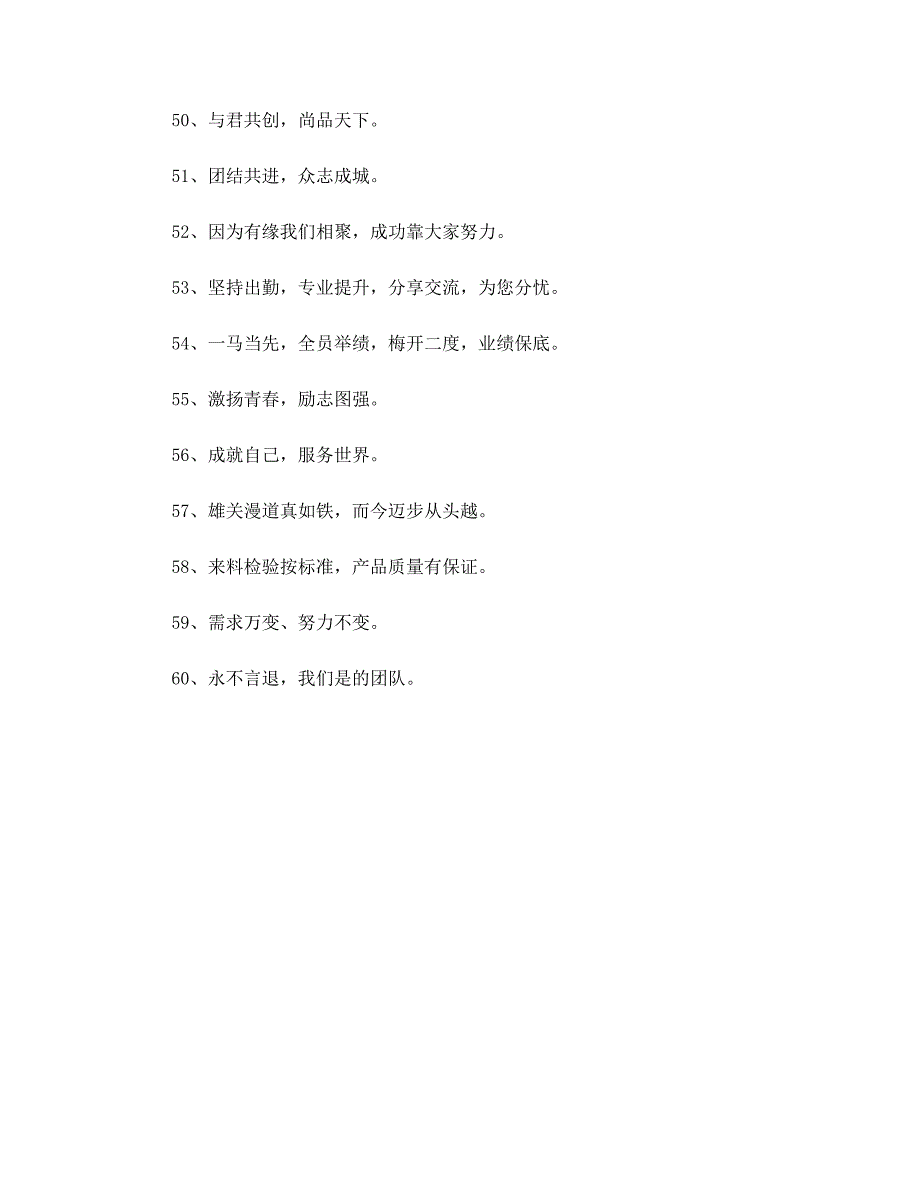 团队励志标语大全：个人只有融入团结的集体才能实现宏伟目标！_第4页