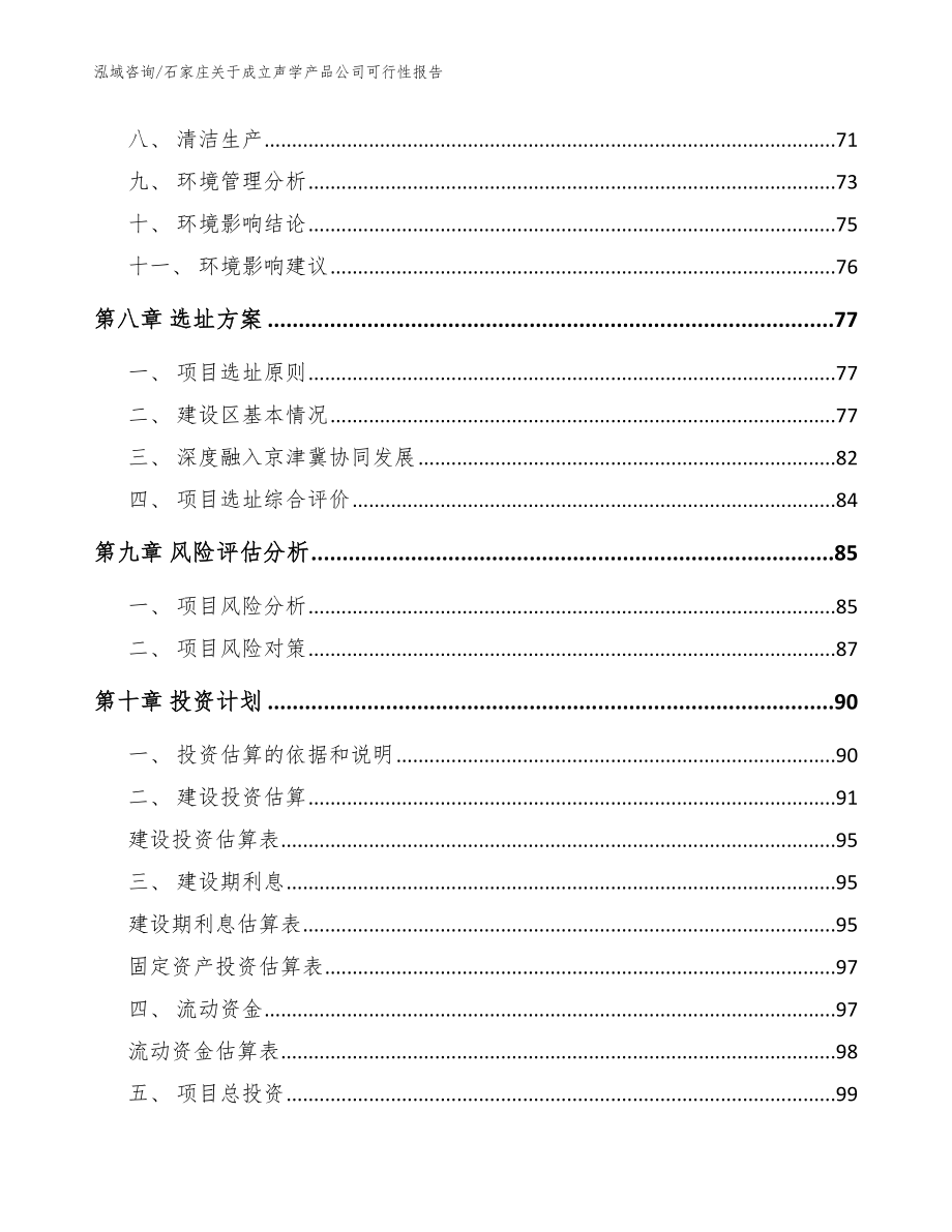 石家庄关于成立声学产品公司可行性报告【参考模板】_第4页