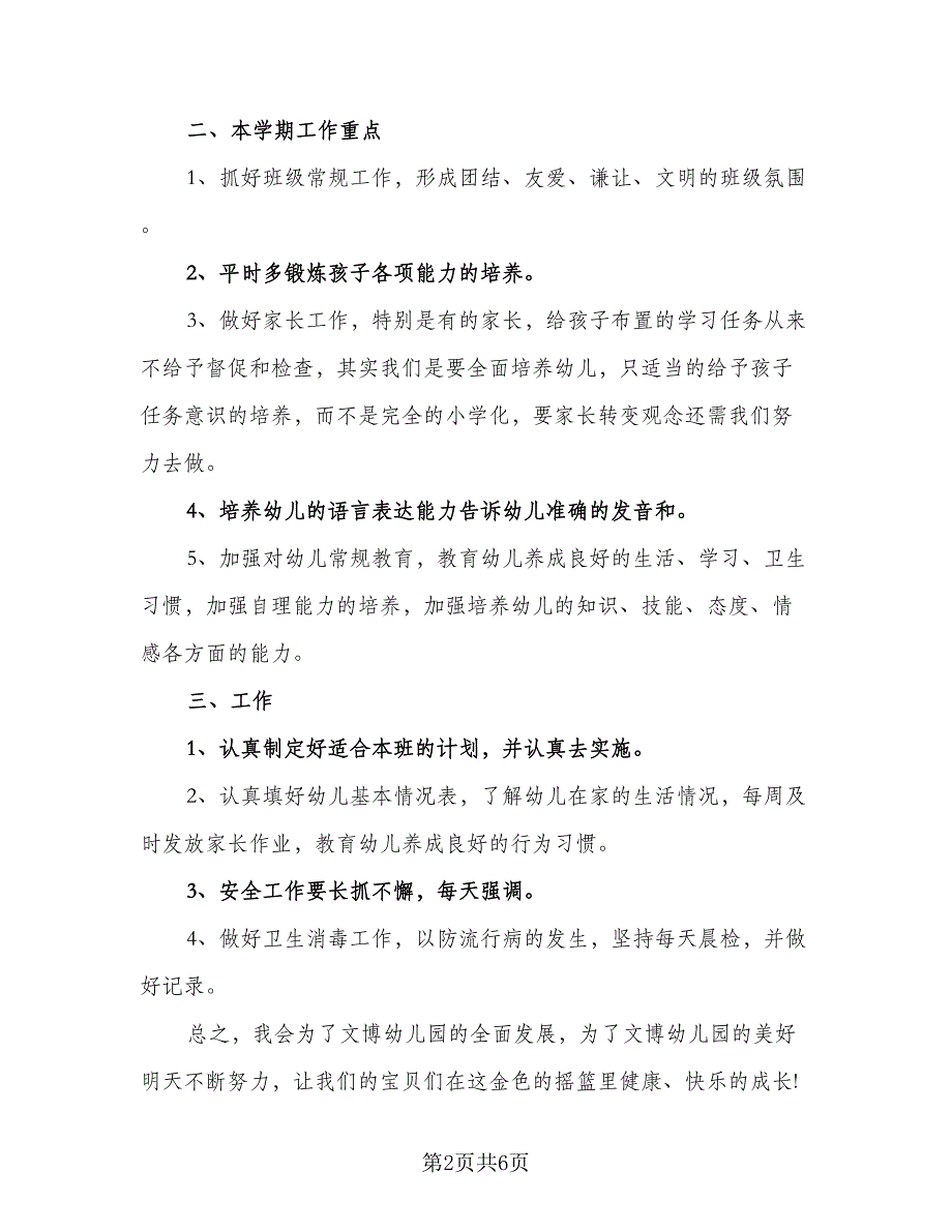 幼儿园大班班主任个人工作计划例文（二篇）.doc_第2页