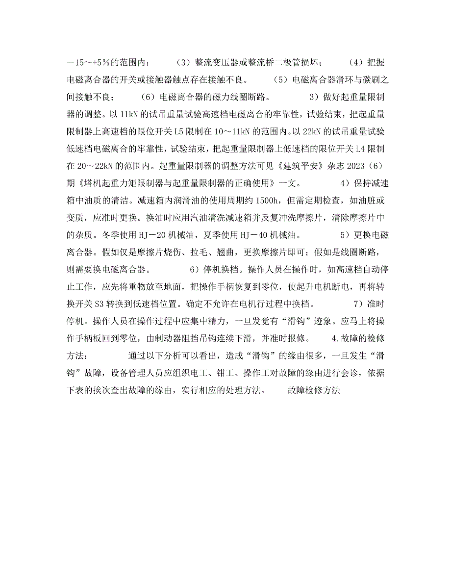 2023 年《安全技术》塔机“滑钩”事故发生的原因及预防措施.doc_第3页