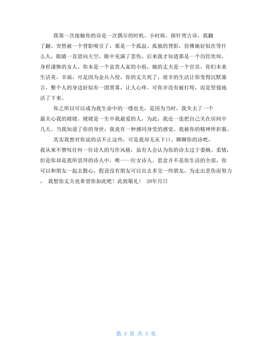 写给李清照的信给李清照的一封信800字高中_第3页