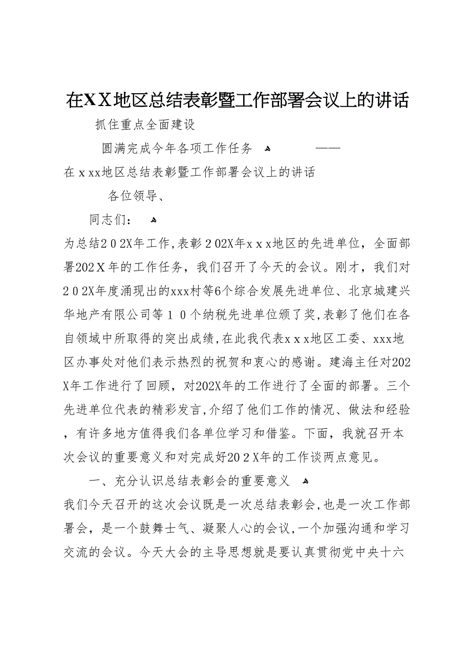 在地区总结表彰暨工作部署会议上的讲话_第1页