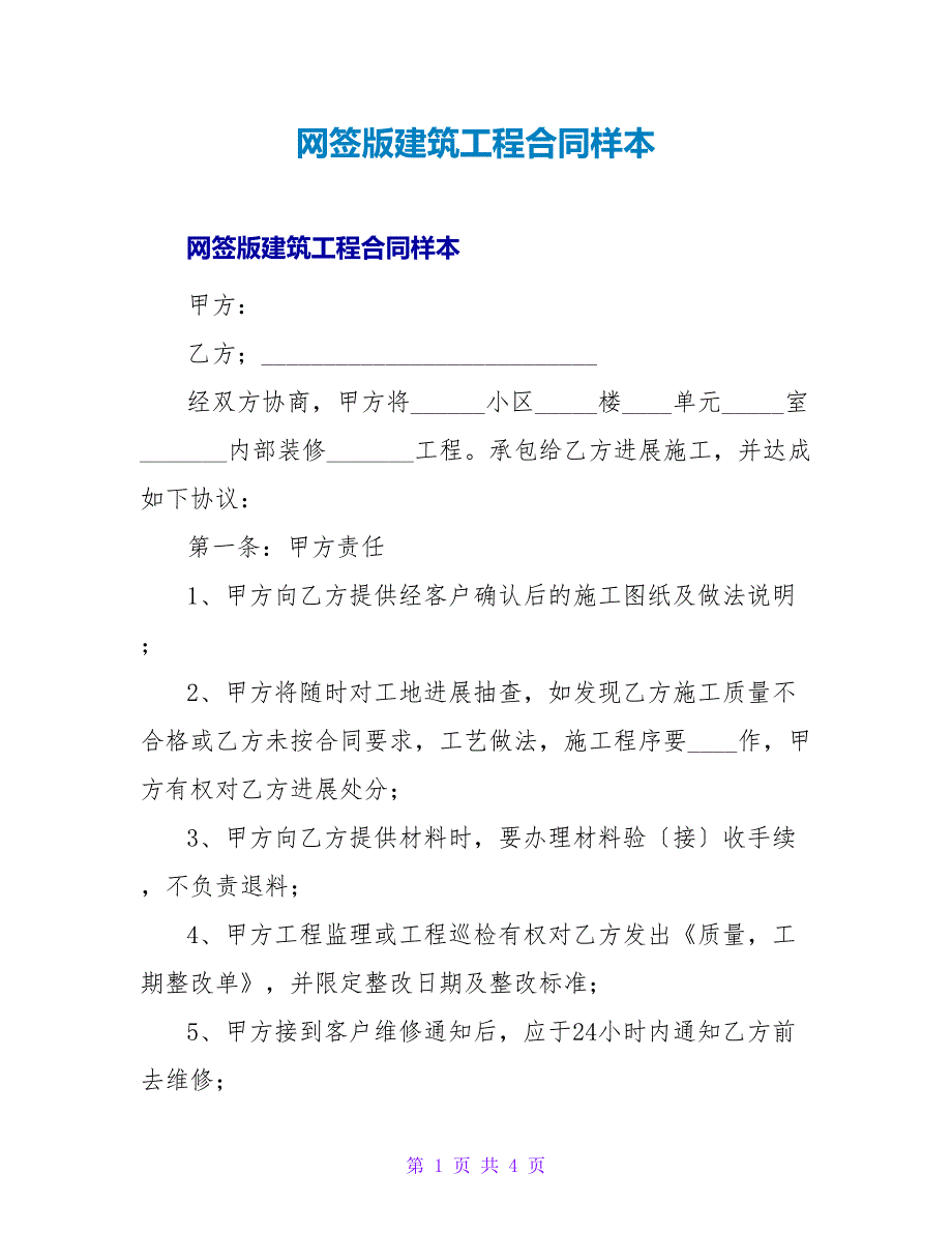 网签版建筑工程合同样本.doc_第1页