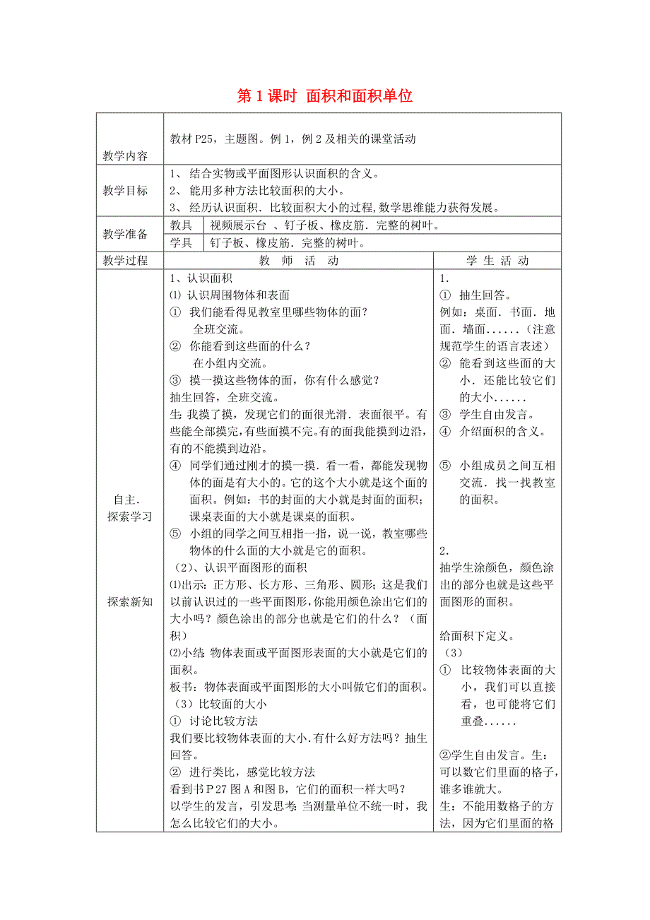 2020春三年级数学下册第二单元长方形和正方形的面积第1课时面积和面积单位教案西师大版_第1页