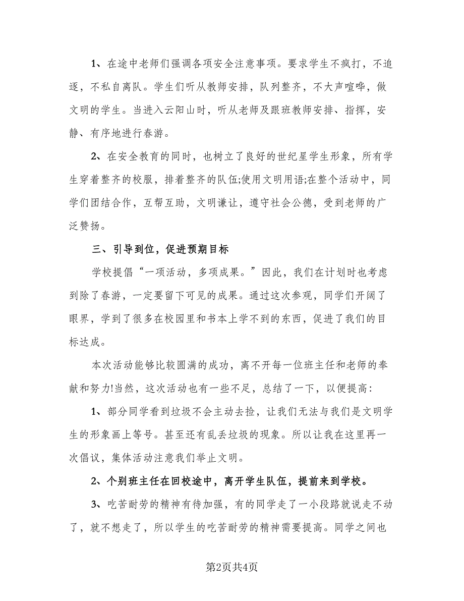 有班级春游活动总结标准模板（二篇）.doc_第2页