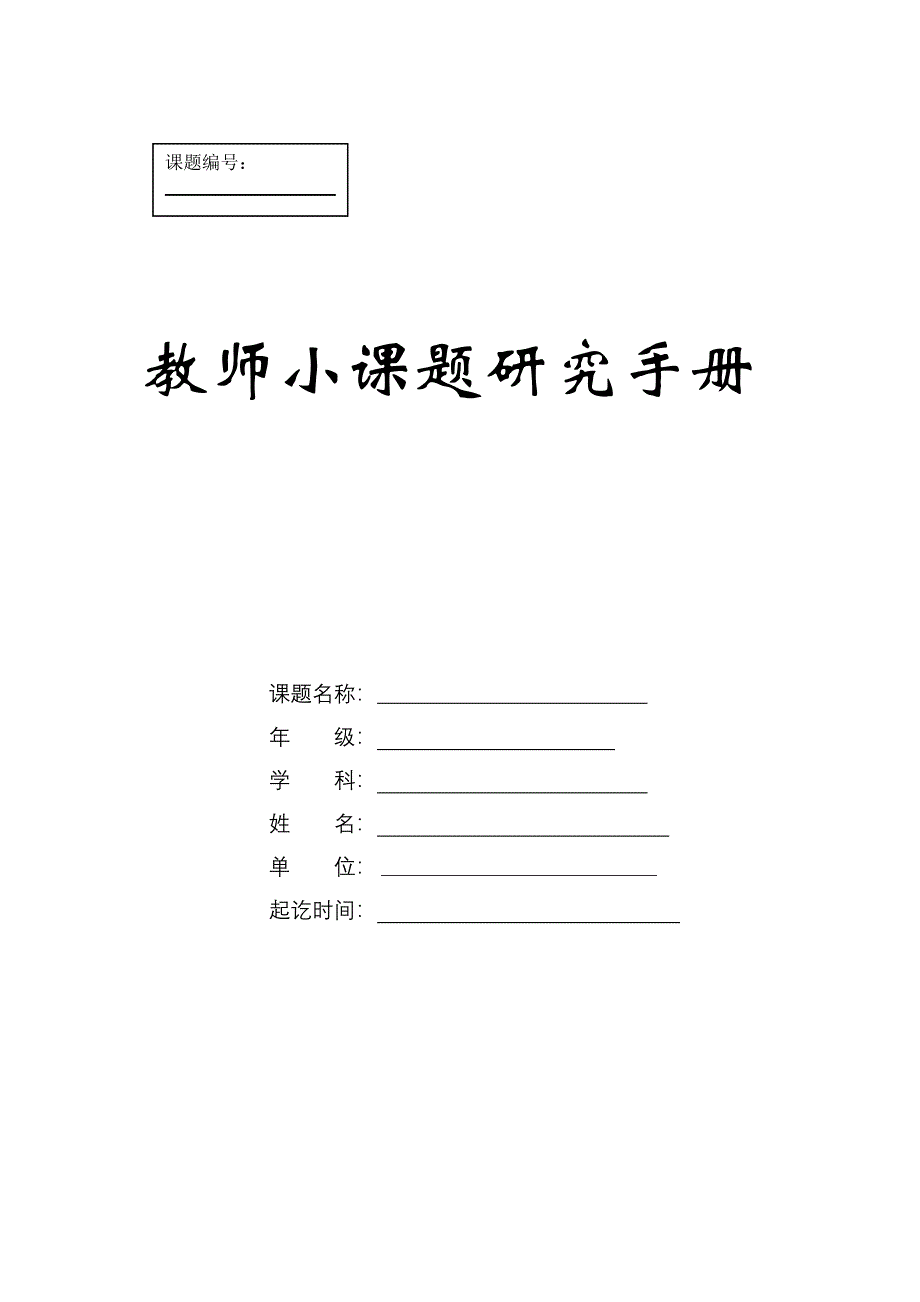 方案教师小课题研究手册表格_第1页