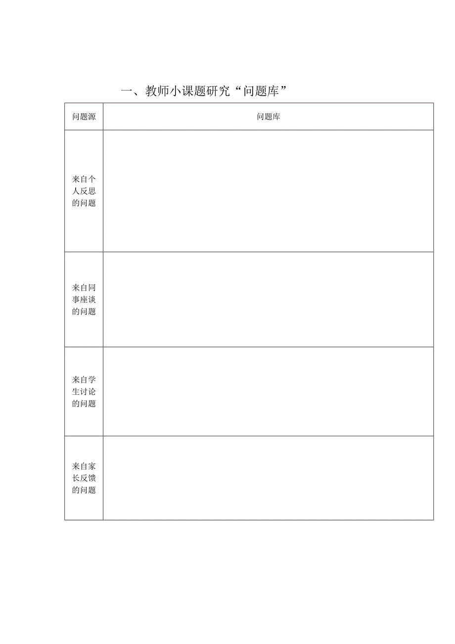 方案教师小课题研究手册表格_第3页