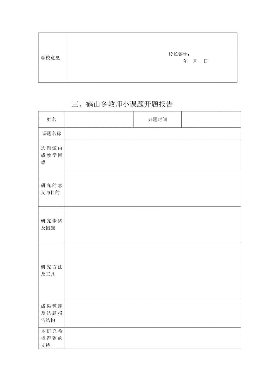 方案教师小课题研究手册表格_第5页