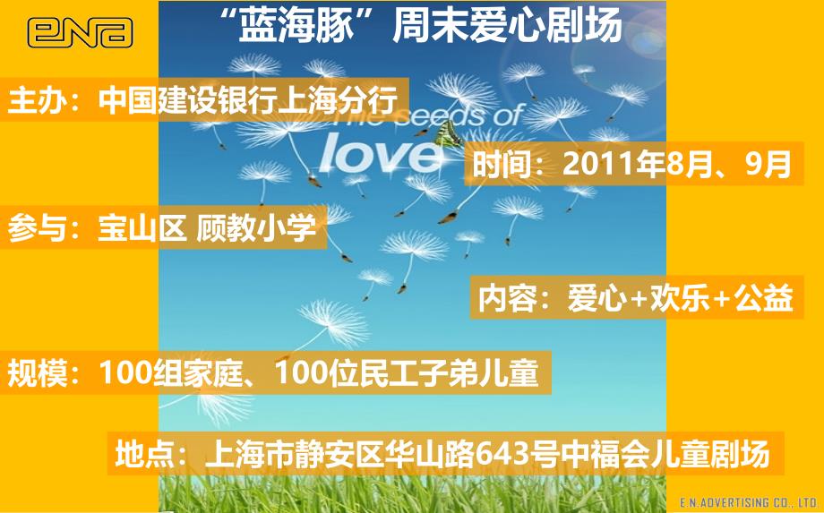 【精彩夏日乐透全家】蓝海豚周末爱心剧场暨白金客户家庭与民工子弟儿童观影活动方案_第2页