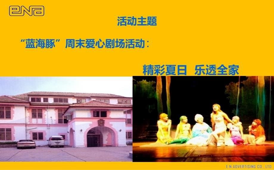 【精彩夏日乐透全家】蓝海豚周末爱心剧场暨白金客户家庭与民工子弟儿童观影活动方案_第5页