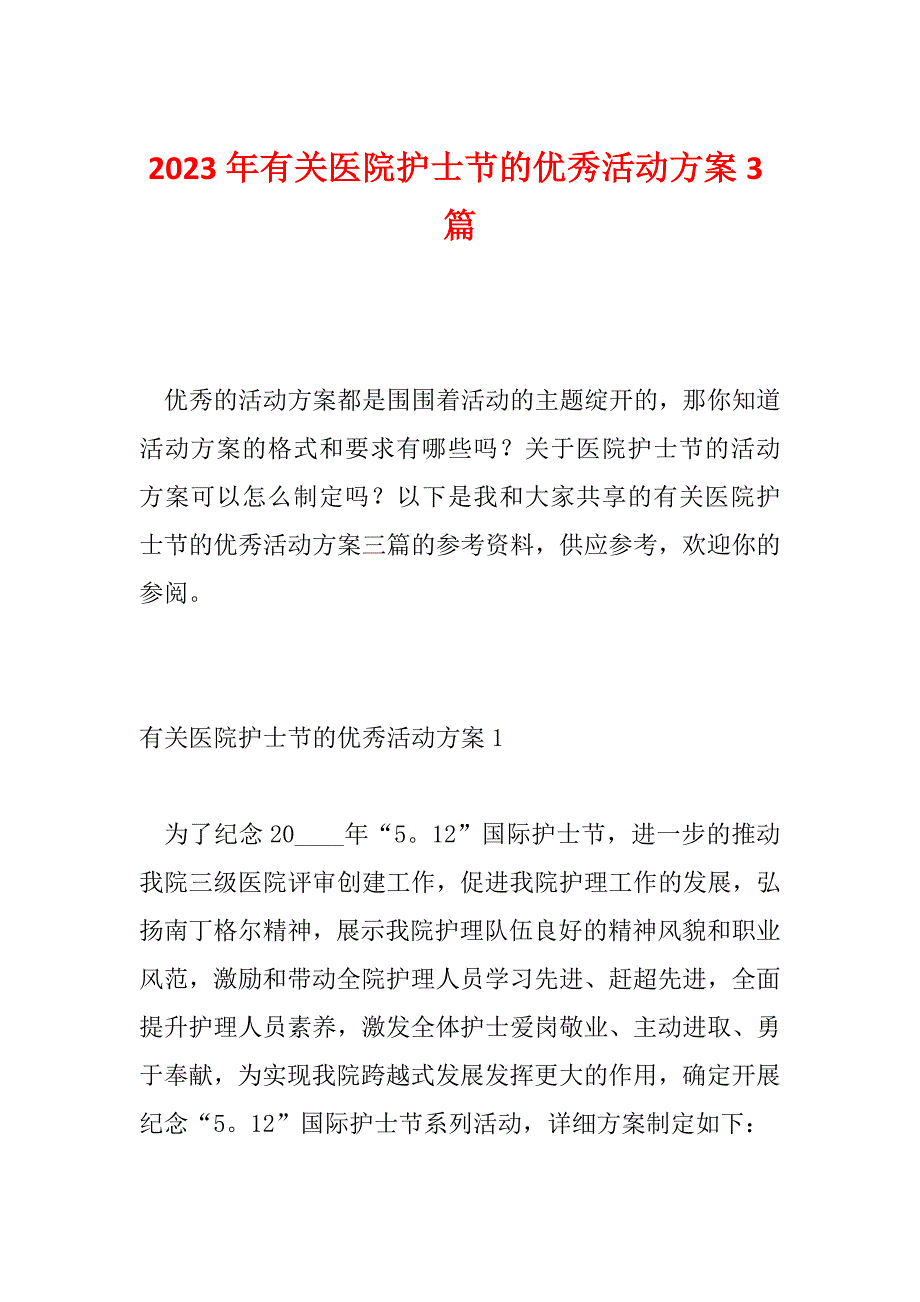 2023年有关医院护士节的优秀活动方案3篇_第1页