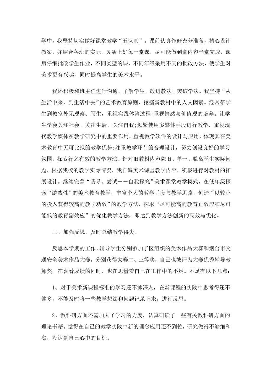 2022年美术教师个人工作总结_第5页