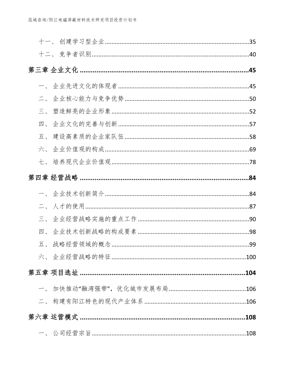 阳江电磁屏蔽材料技术研发项目投资计划书【模板范本】_第3页
