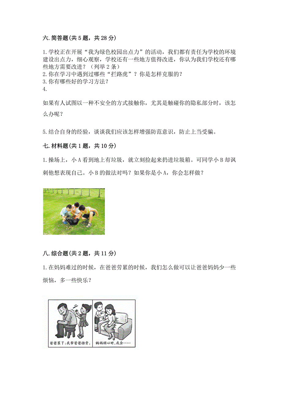 2022部编版三年级上册道德与法治期末测试卷附答案【培优b卷】.docx_第4页