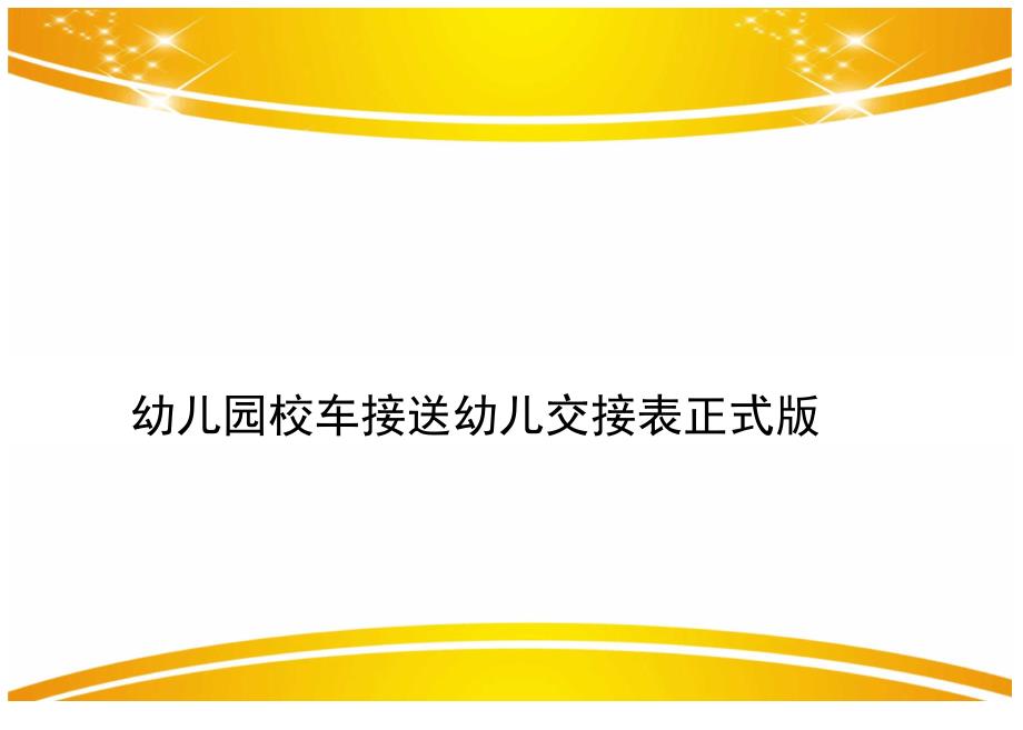 幼儿园校车接送幼儿交接表正式版_第1页