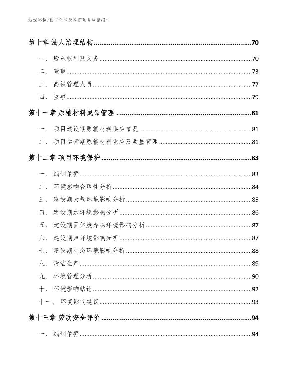 西宁化学原料药项目申请报告_模板_第5页