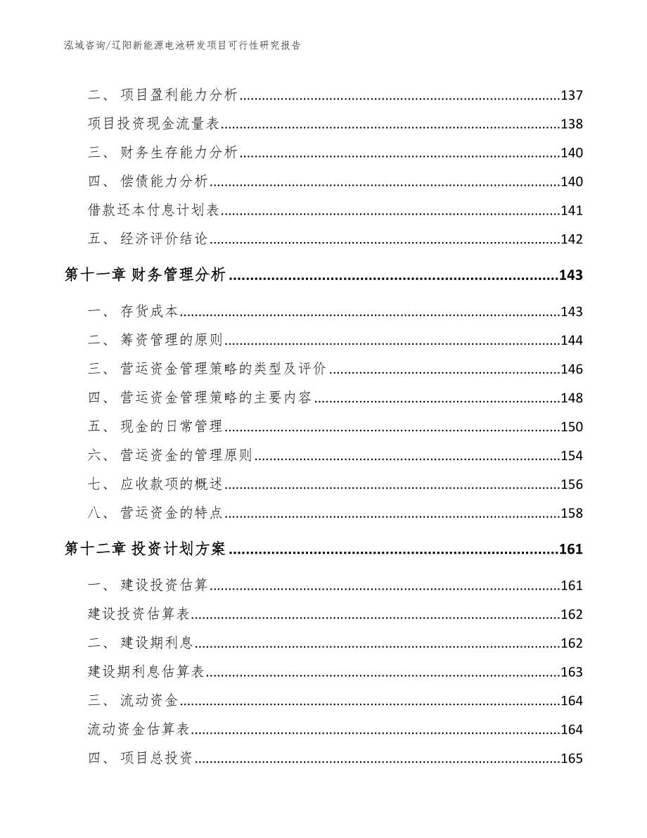 辽阳新能源电池研发项目可行性研究报告模板参考_第5页