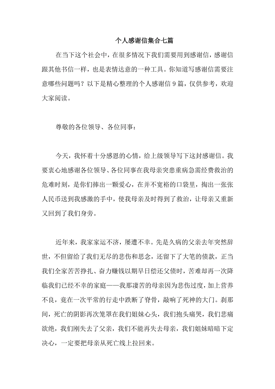 个人感谢信集合七篇_第1页