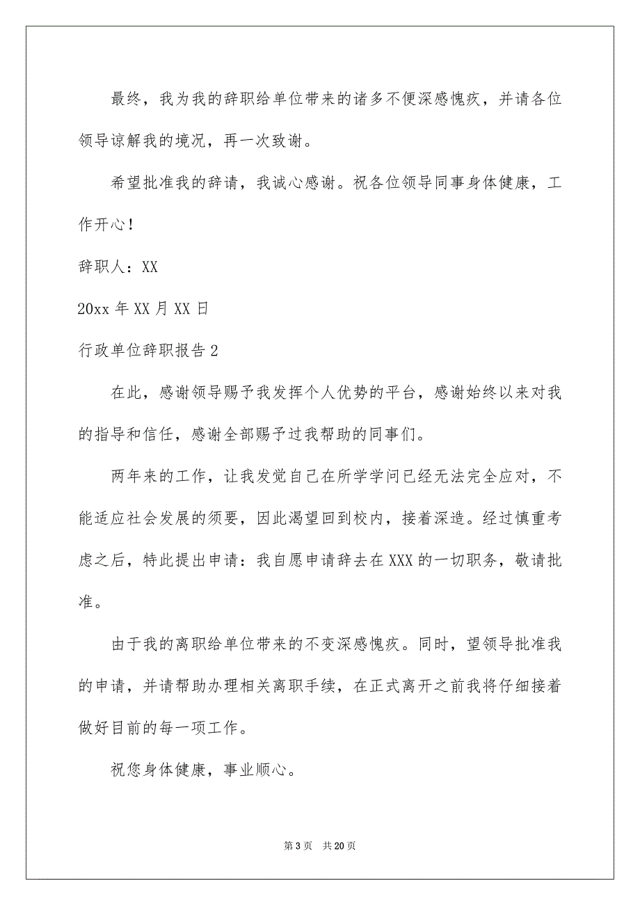 行政单位辞职报告15篇_第3页