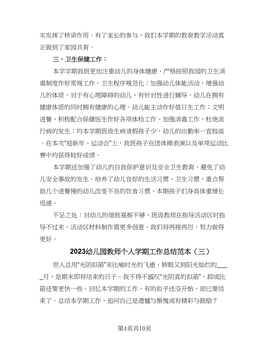 2023幼儿园教师个人学期工作总结范本（四篇）.doc_第4页