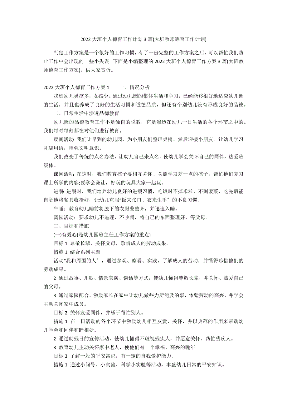 2022大班个人德育工作计划3篇(大班教师德育工作计划)_第1页