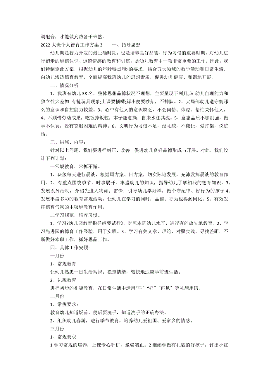 2022大班个人德育工作计划3篇(大班教师德育工作计划)_第3页