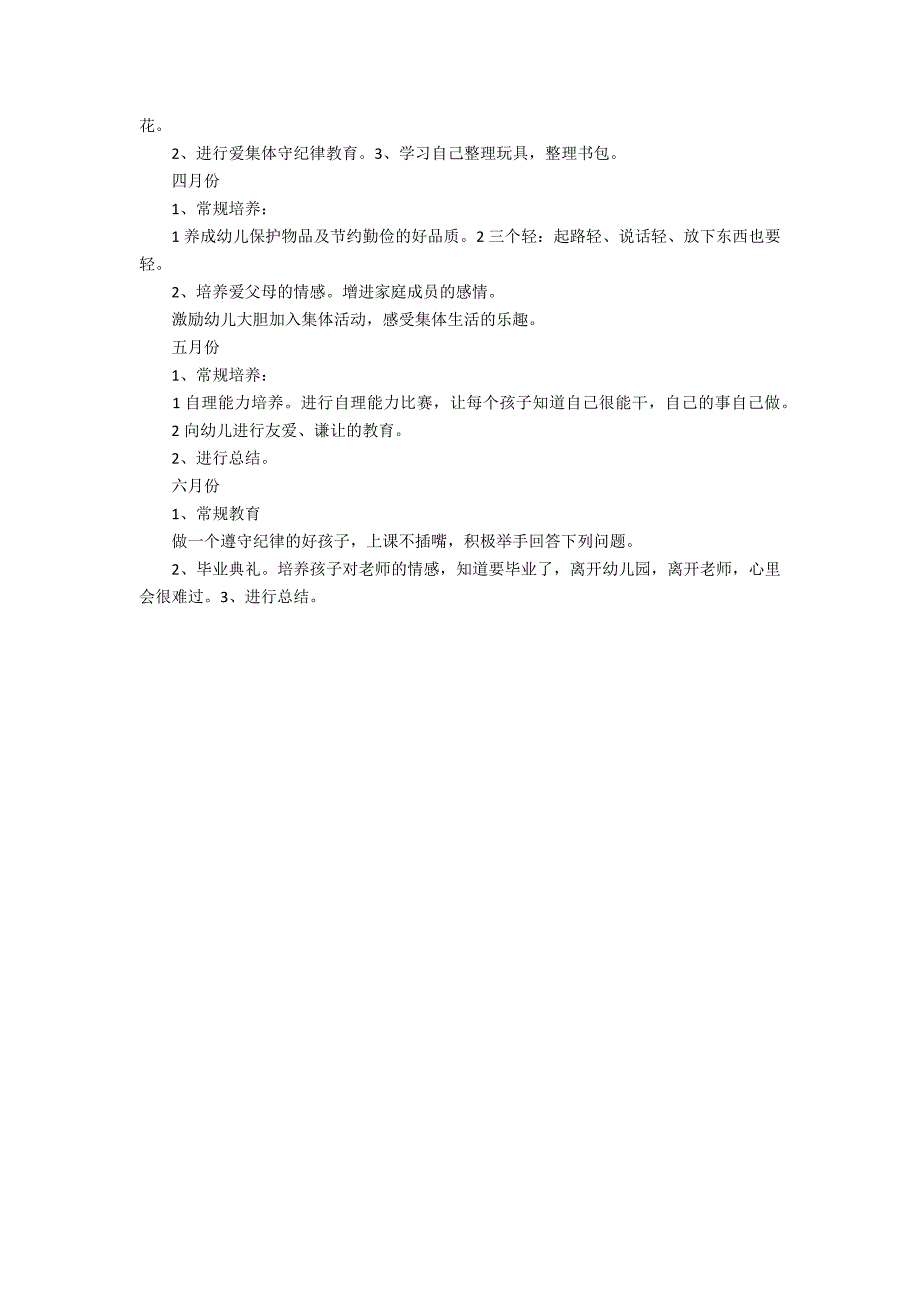 2022大班个人德育工作计划3篇(大班教师德育工作计划)_第4页