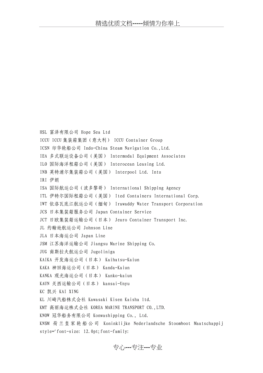 船公司大全-船公司中英文对照(共9页)_第4页