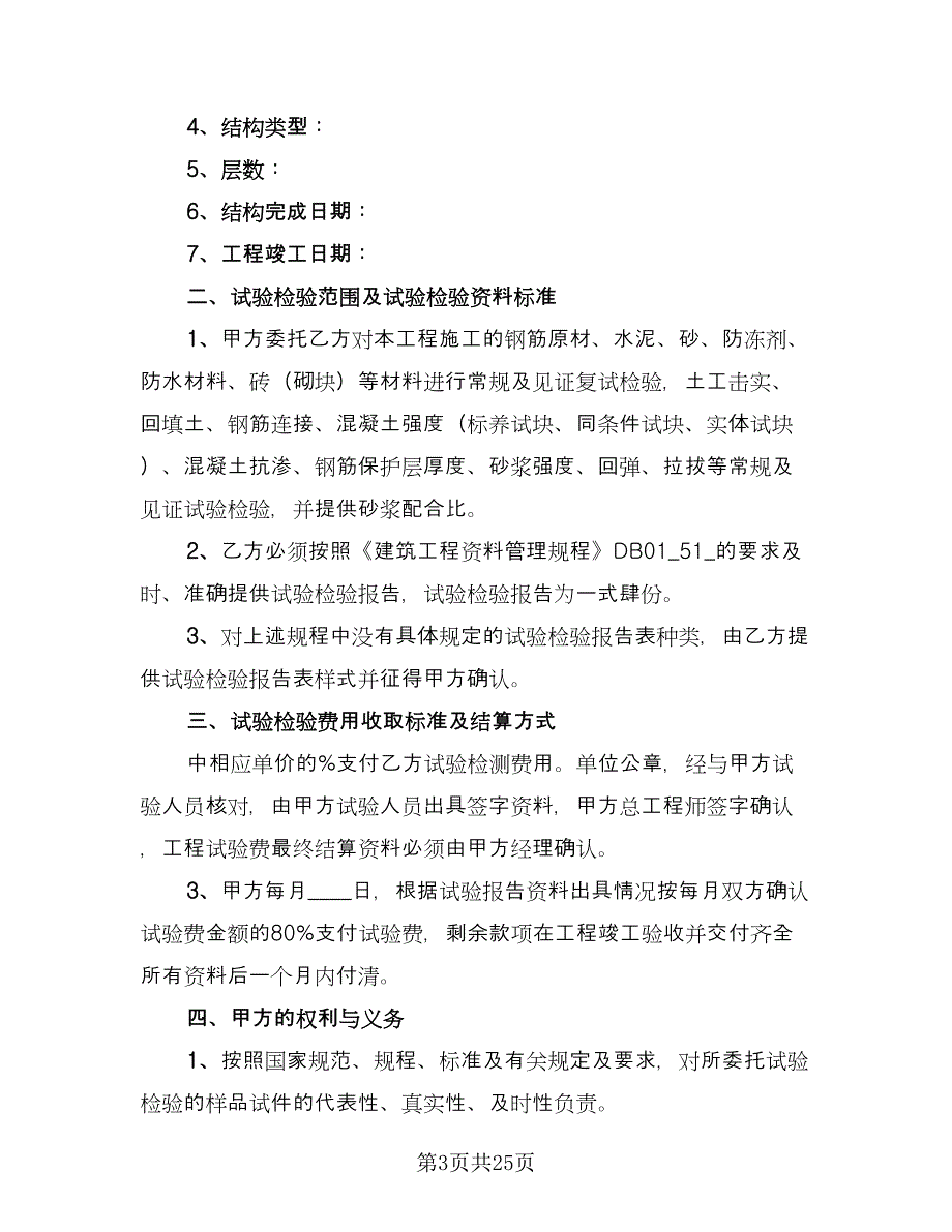 试验检测委托合同参考样本（9篇）.doc_第3页