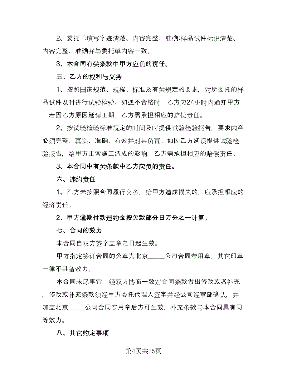 试验检测委托合同参考样本（9篇）.doc_第4页