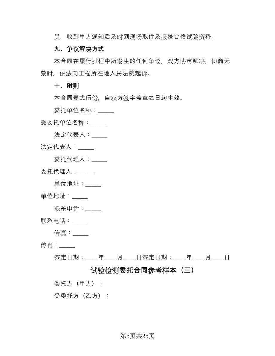 试验检测委托合同参考样本（9篇）.doc_第5页