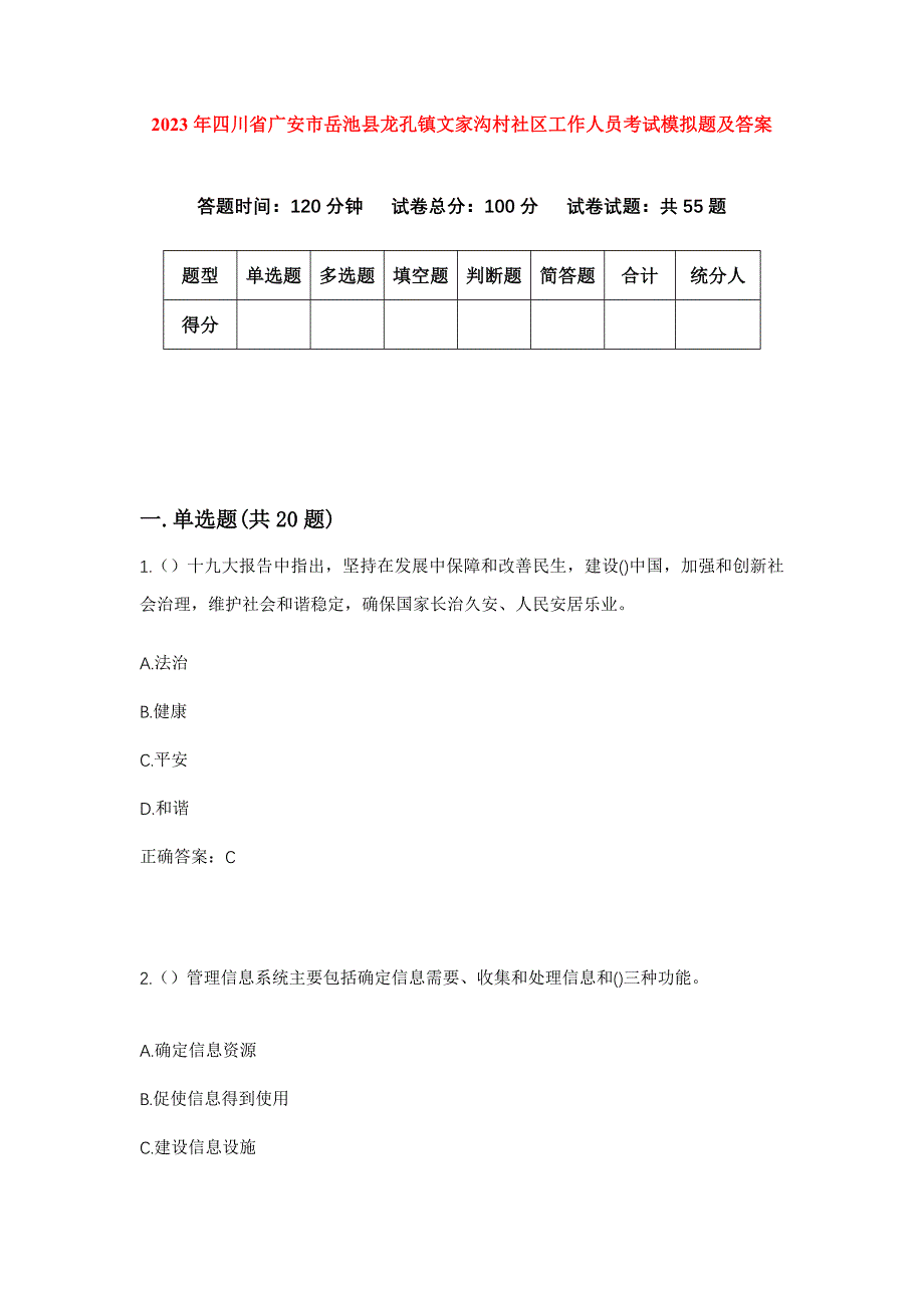 2023年四川省广安市岳池县龙孔镇文家沟村社区工作人员考试模拟题及答案_第1页