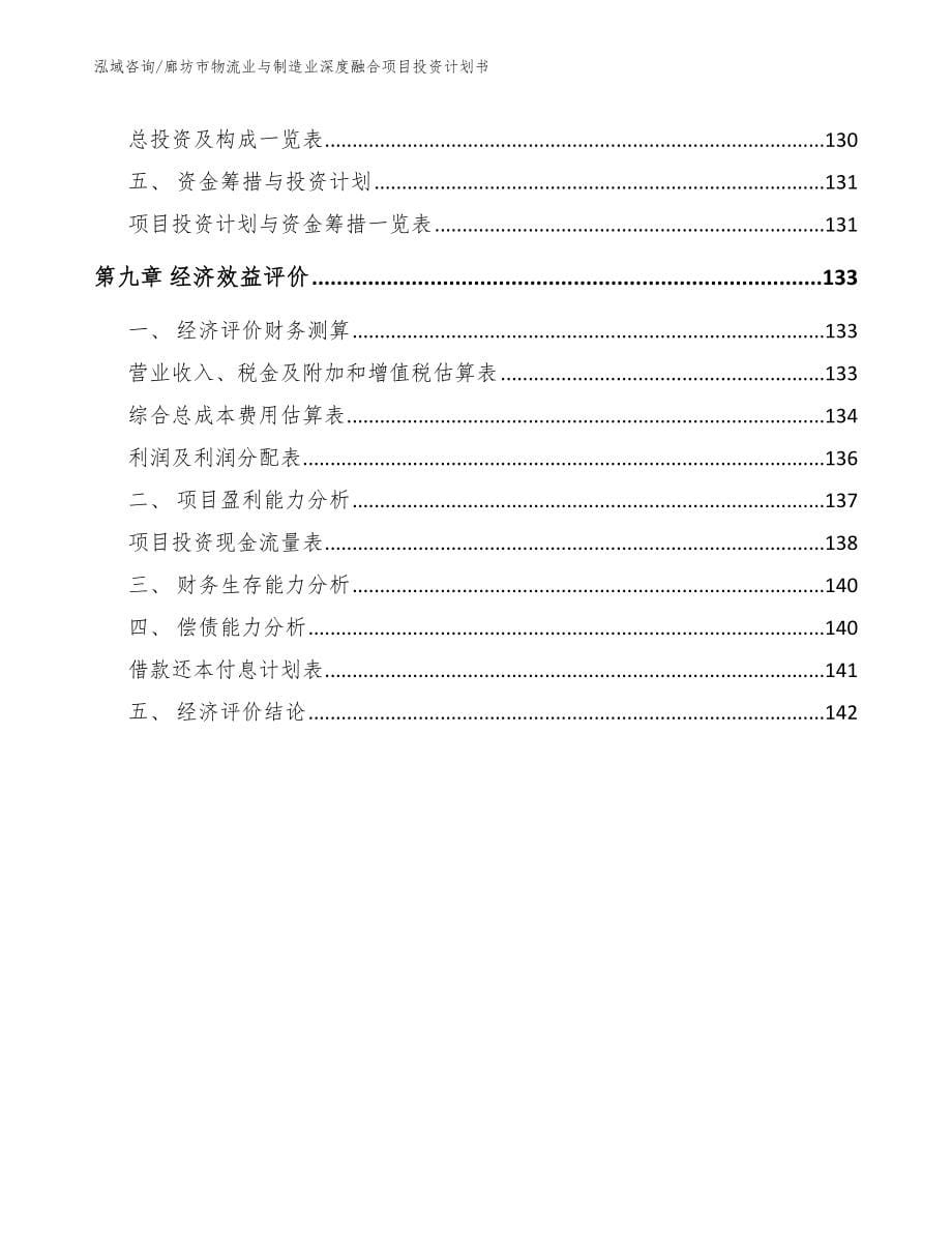 廊坊市物流业与制造业深度融合项目投资计划书（参考模板）_第5页