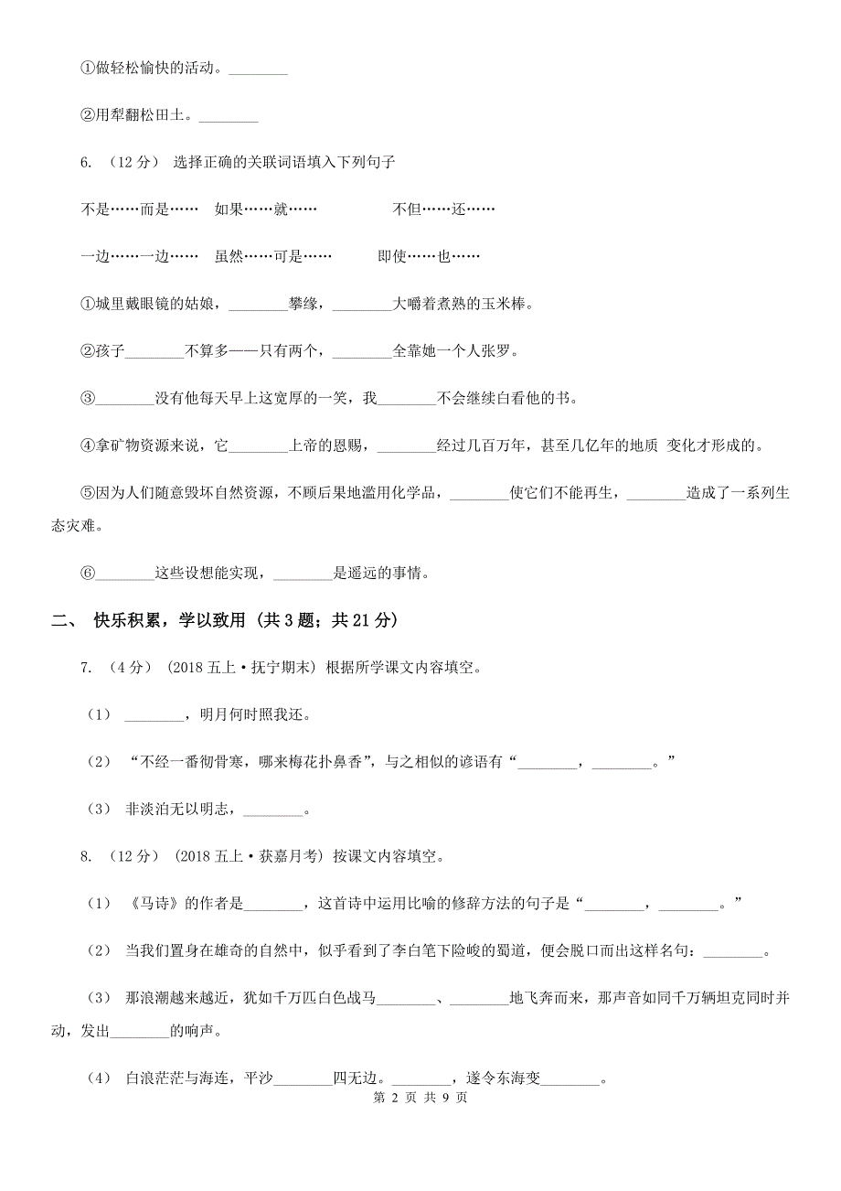 贵州省六盘水市2020版五年级上学期语文期末质量检测试卷B卷_第2页