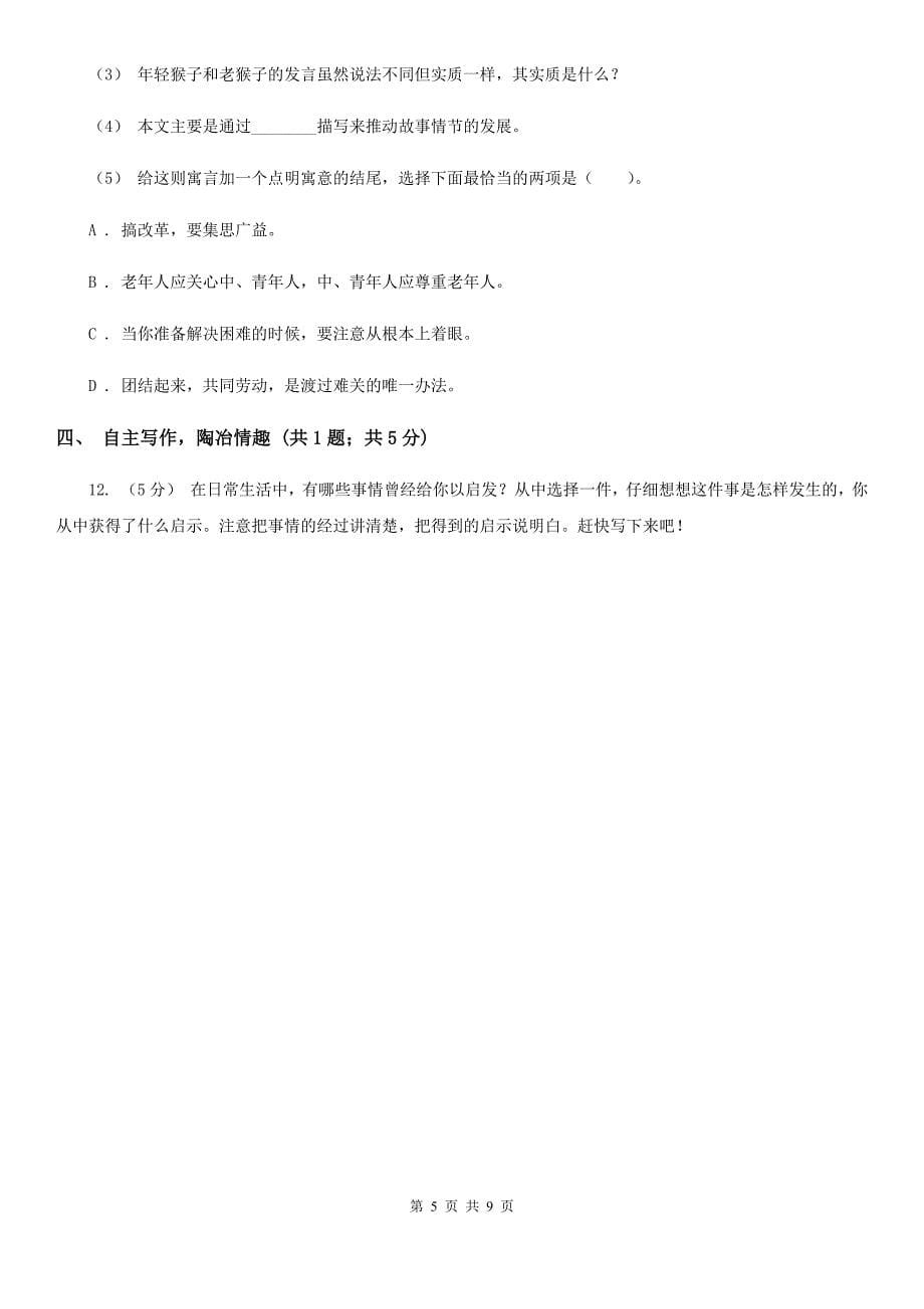 贵州省六盘水市2020版五年级上学期语文期末质量检测试卷B卷_第5页