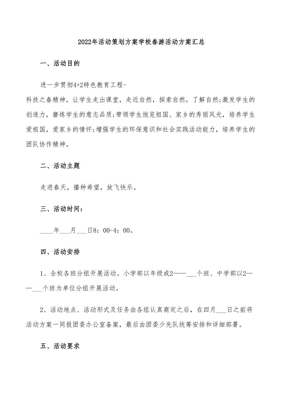 2022年活动策划方案学校春游活动方案汇总_第1页