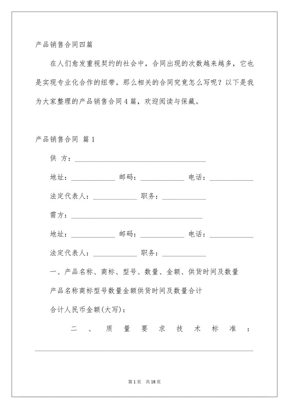 产品销售合同四篇_第1页