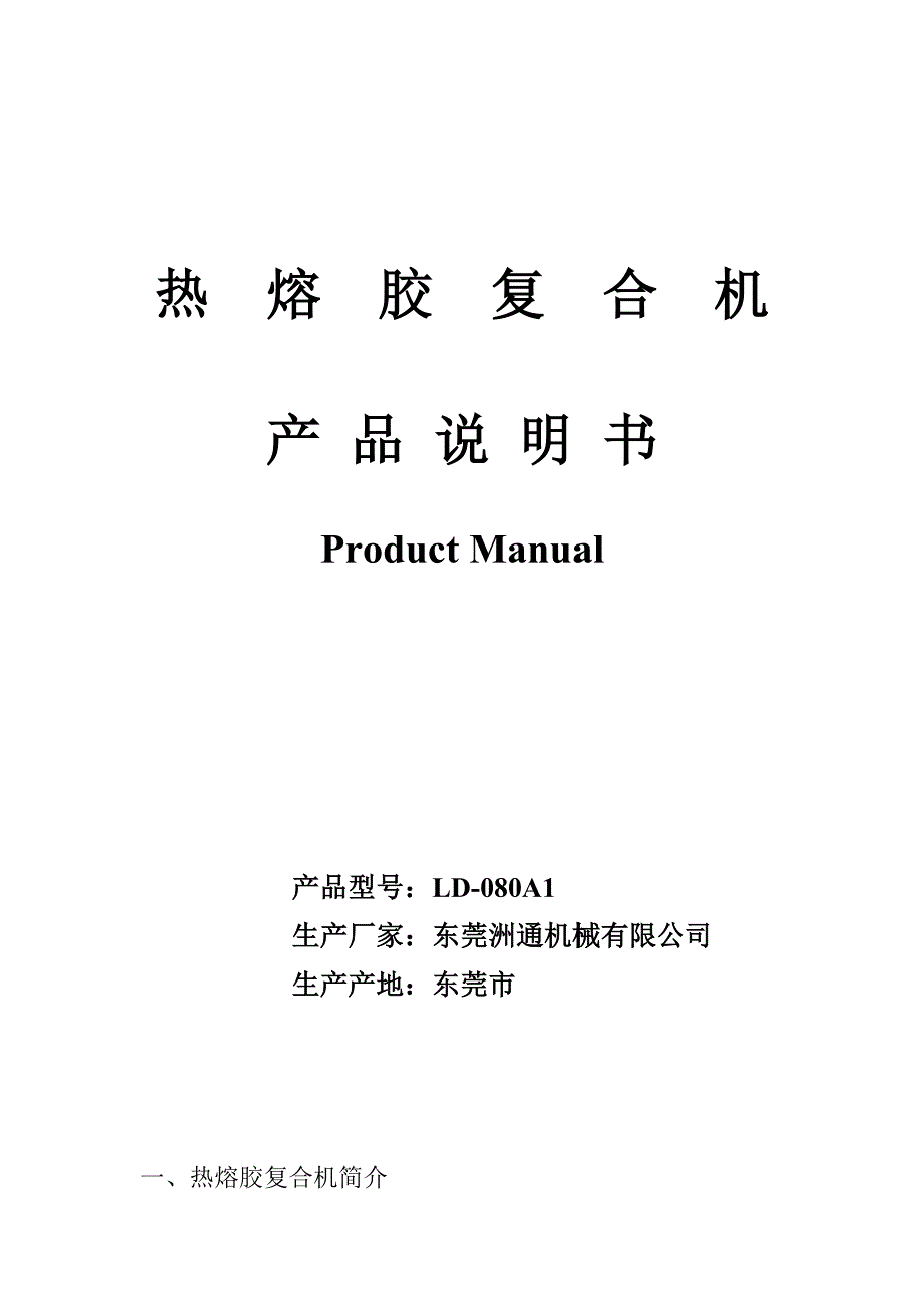 热熔胶复合机品说明书_第1页