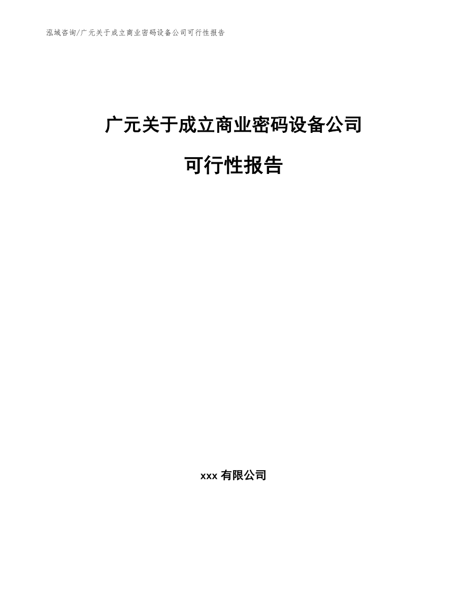 广元关于成立商业密码设备公司可行性报告参考模板_第1页