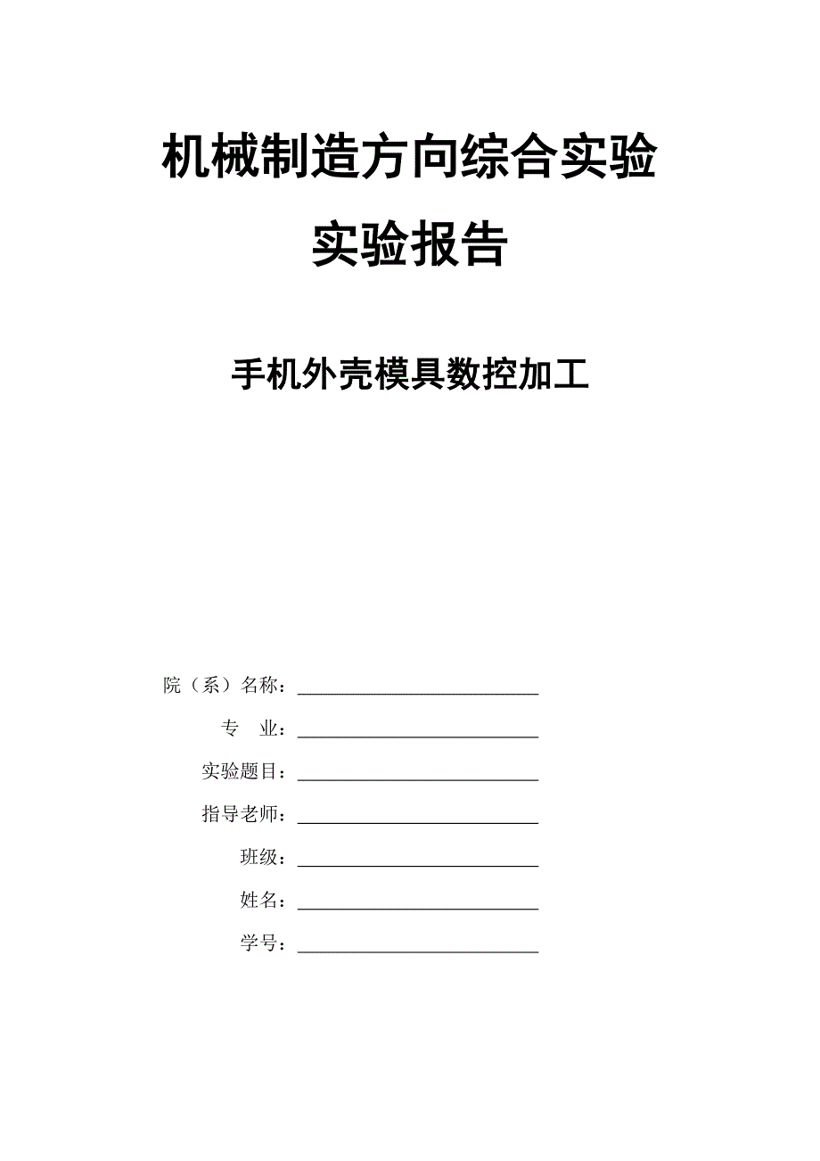 CAM 机械制造方向综合实验手机外壳模具数控加工_第1页