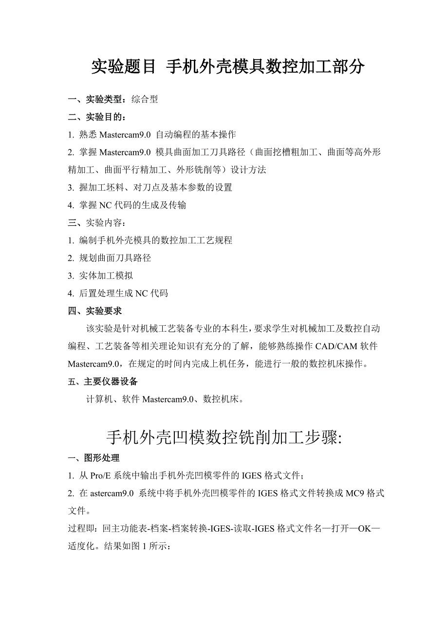 CAM 机械制造方向综合实验手机外壳模具数控加工_第2页