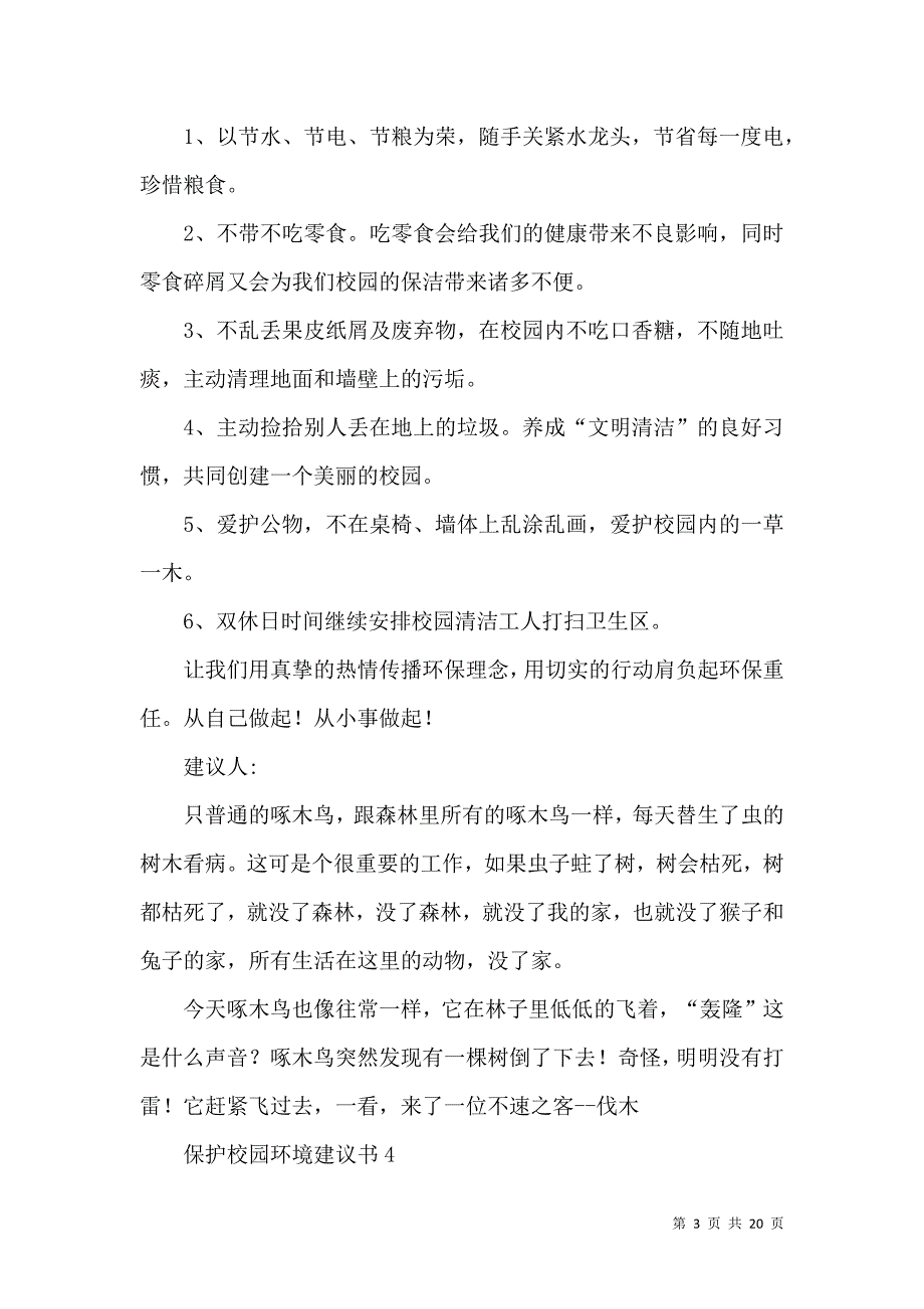 保护校园环境建议书.docx_第3页