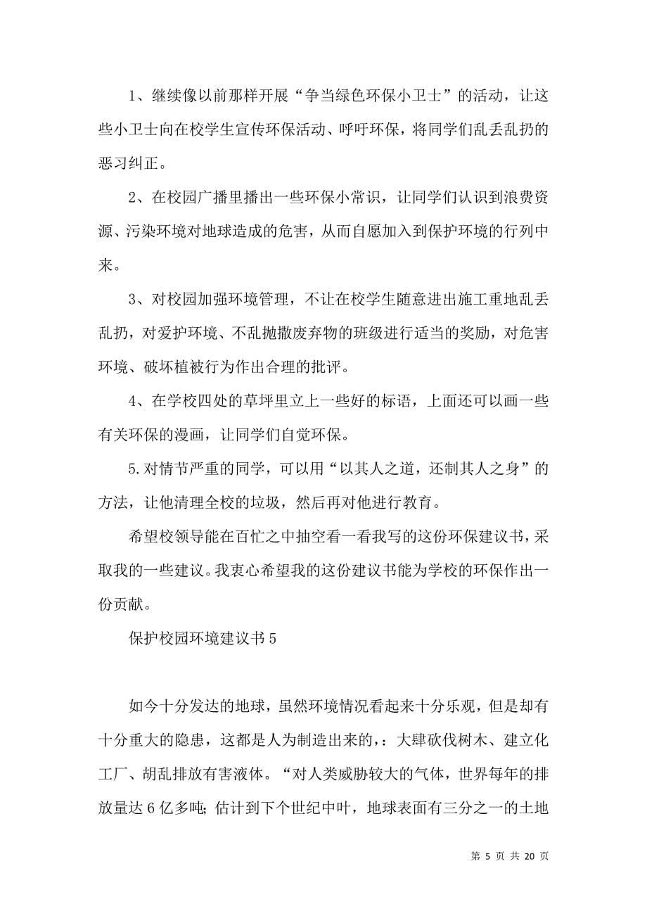 保护校园环境建议书.docx_第5页